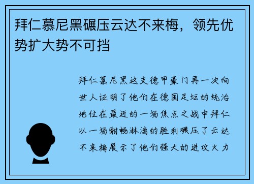 拜仁慕尼黑碾压云达不来梅，领先优势扩大势不可挡