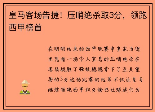 皇马客场告捷！压哨绝杀取3分，领跑西甲榜首