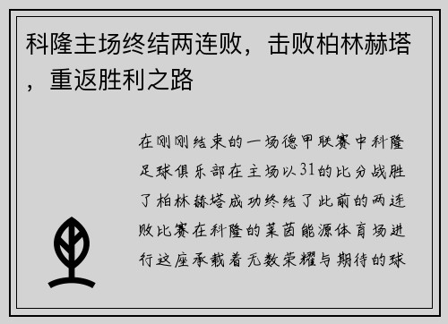 科隆主场终结两连败，击败柏林赫塔，重返胜利之路