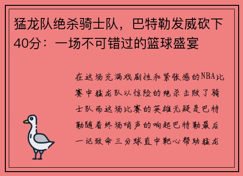 猛龙队绝杀骑士队，巴特勒发威砍下40分：一场不可错过的篮球盛宴