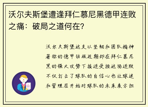 沃尔夫斯堡遭逢拜仁慕尼黑德甲连败之痛：破局之道何在？