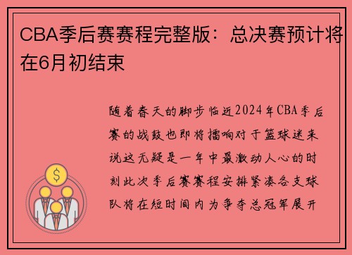 CBA季后赛赛程完整版：总决赛预计将在6月初结束