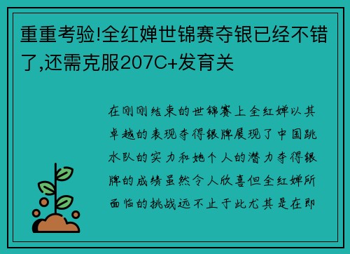 重重考验!全红婵世锦赛夺银已经不错了,还需克服207C+发育关