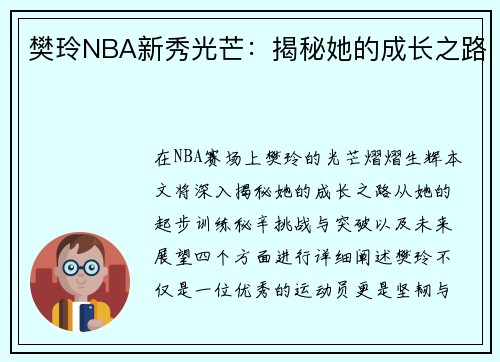 樊玲NBA新秀光芒：揭秘她的成长之路