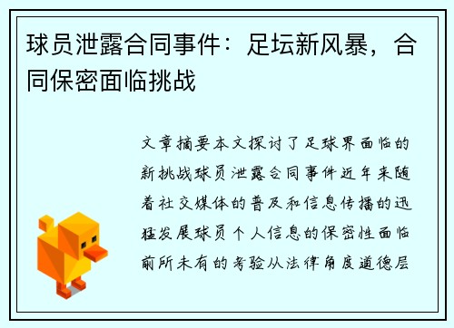 球员泄露合同事件：足坛新风暴，合同保密面临挑战