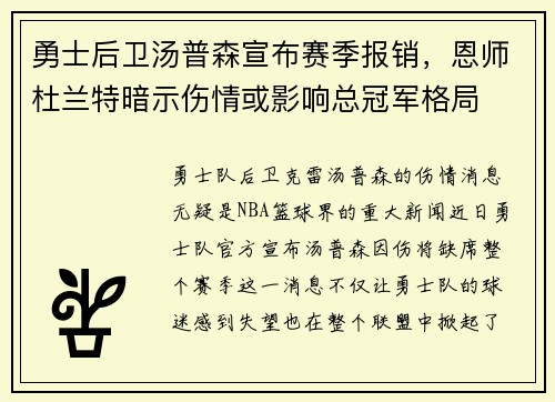 勇士后卫汤普森宣布赛季报销，恩师杜兰特暗示伤情或影响总冠军格局