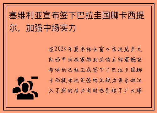 塞维利亚宣布签下巴拉圭国脚卡西提尔，加强中场实力