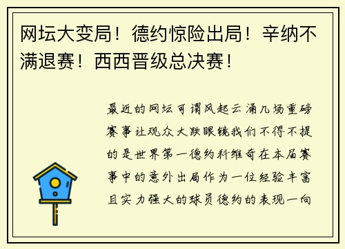 网坛大变局！德约惊险出局！辛纳不满退赛！西西晋级总决赛！