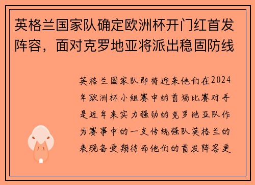 英格兰国家队确定欧洲杯开门红首发阵容，面对克罗地亚将派出稳固防线