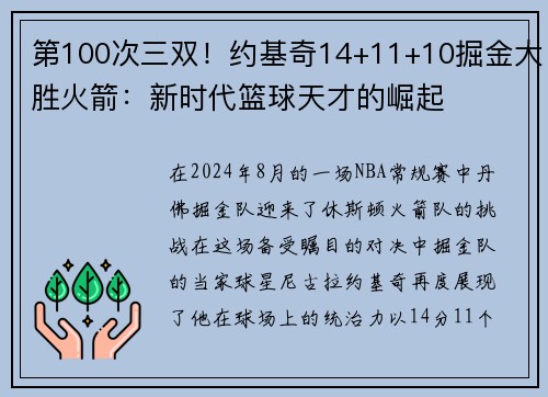 第100次三双！约基奇14+11+10掘金大胜火箭：新时代篮球天才的崛起