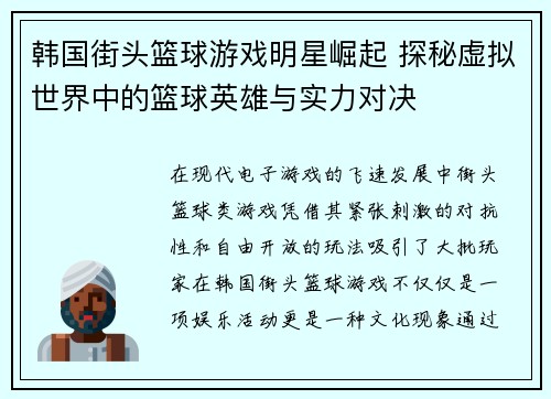 韩国街头篮球游戏明星崛起 探秘虚拟世界中的篮球英雄与实力对决