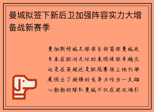 曼城拟签下新后卫加强阵容实力大增备战新赛季