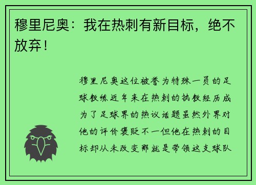 穆里尼奥：我在热刺有新目标，绝不放弃！