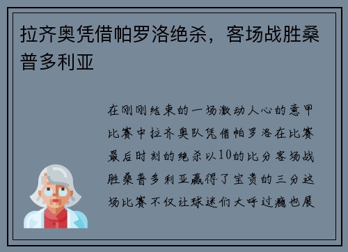 拉齐奥凭借帕罗洛绝杀，客场战胜桑普多利亚