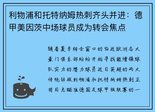 利物浦和托特纳姆热刺齐头并进：德甲美因茨中场球员成为转会焦点