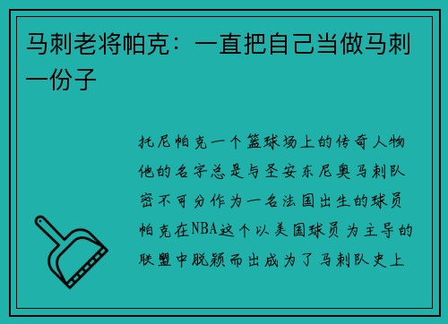 马刺老将帕克：一直把自己当做马刺一份子