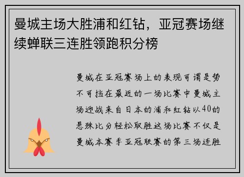 曼城主场大胜浦和红钻，亚冠赛场继续蝉联三连胜领跑积分榜