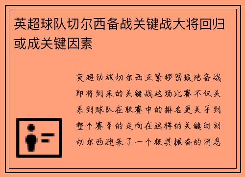 英超球队切尔西备战关键战大将回归或成关键因素