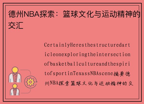 德州NBA探索：篮球文化与运动精神的交汇