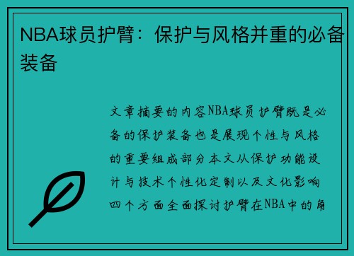 NBA球员护臂：保护与风格并重的必备装备