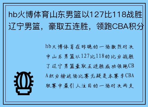 hb火博体育山东男篮以127比118战胜辽宁男篮，豪取五连胜，领跑CBA积分榜