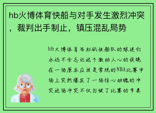 hb火博体育快船与对手发生激烈冲突，裁判出手制止，镇压混乱局势