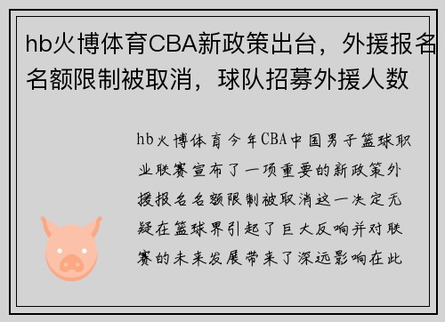 hb火博体育CBA新政策出台，外援报名名额限制被取消，球队招募外援人数不再受限制