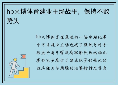 hb火博体育建业主场战平，保持不败势头