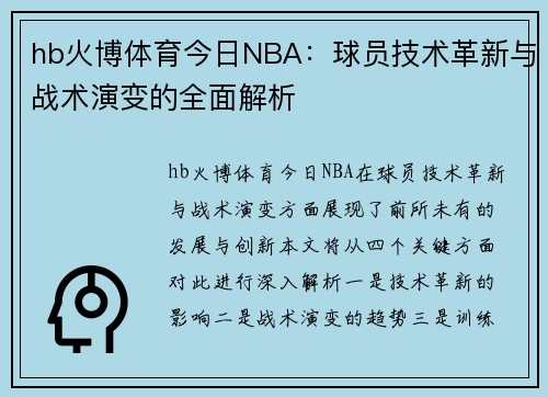 hb火博体育今日NBA：球员技术革新与战术演变的全面解析