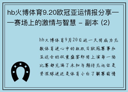 hb火博体育9.20欧冠亚运情报分享——赛场上的激情与智慧 - 副本 (2)