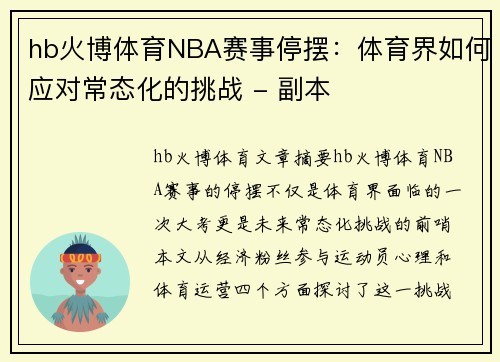 hb火博体育NBA赛事停摆：体育界如何应对常态化的挑战 - 副本