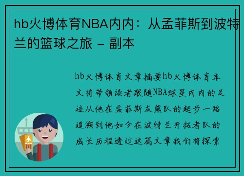 hb火博体育NBA内内：从孟菲斯到波特兰的篮球之旅 - 副本