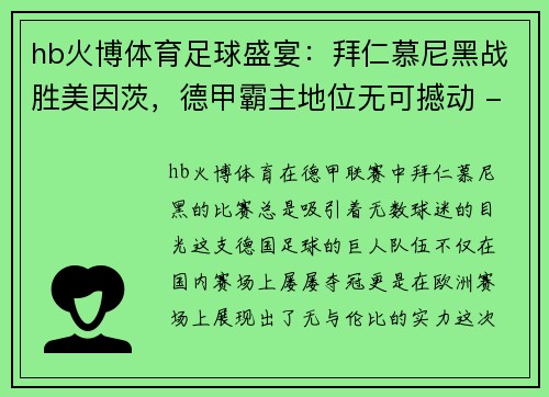 hb火博体育足球盛宴：拜仁慕尼黑战胜美因茨，德甲霸主地位无可撼动 - 副本