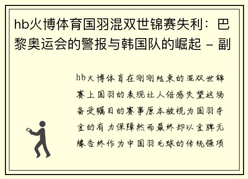 hb火博体育国羽混双世锦赛失利：巴黎奥运会的警报与韩国队的崛起 - 副本