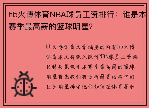 hb火博体育NBA球员工资排行：谁是本赛季最高薪的篮球明星？