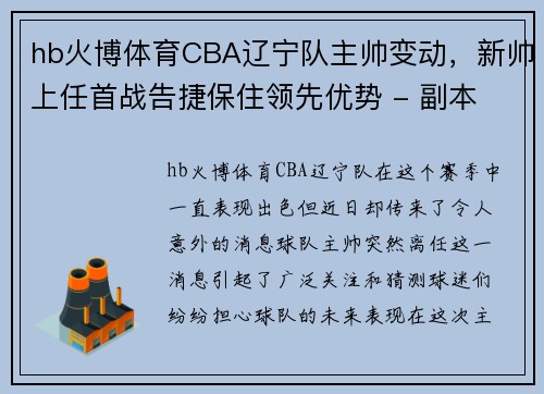 hb火博体育CBA辽宁队主帅变动，新帅上任首战告捷保住领先优势 - 副本 (2)