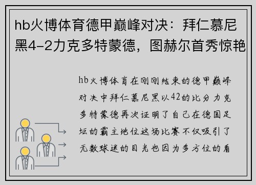 hb火博体育德甲巅峰对决：拜仁慕尼黑4-2力克多特蒙德，图赫尔首秀惊艳